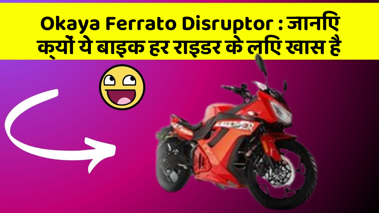 Okaya Ferrato Disruptor : जानिए क्यों ये बाइक हर राइडर के लिए खास है
