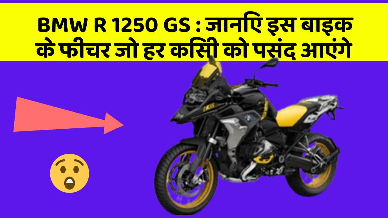 BMW R 1250 GS: जानिए इस बाइक के फीचर जो हर किसी को पसंद आएंगे