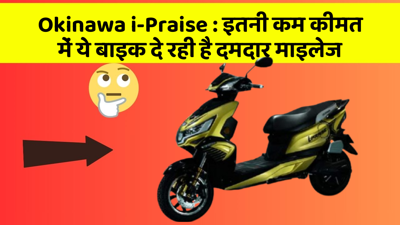Okinawa i-Praise : इतनी कम कीमत में ये बाइक दे रही है दमदार माइलेज