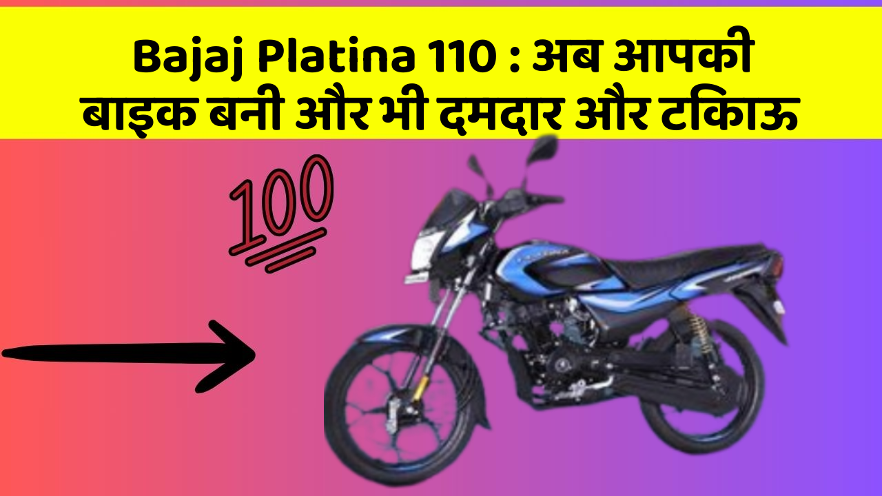 Bajaj Platina 110: अब आपकी बाइक बनी और भी दमदार और टिकाऊ