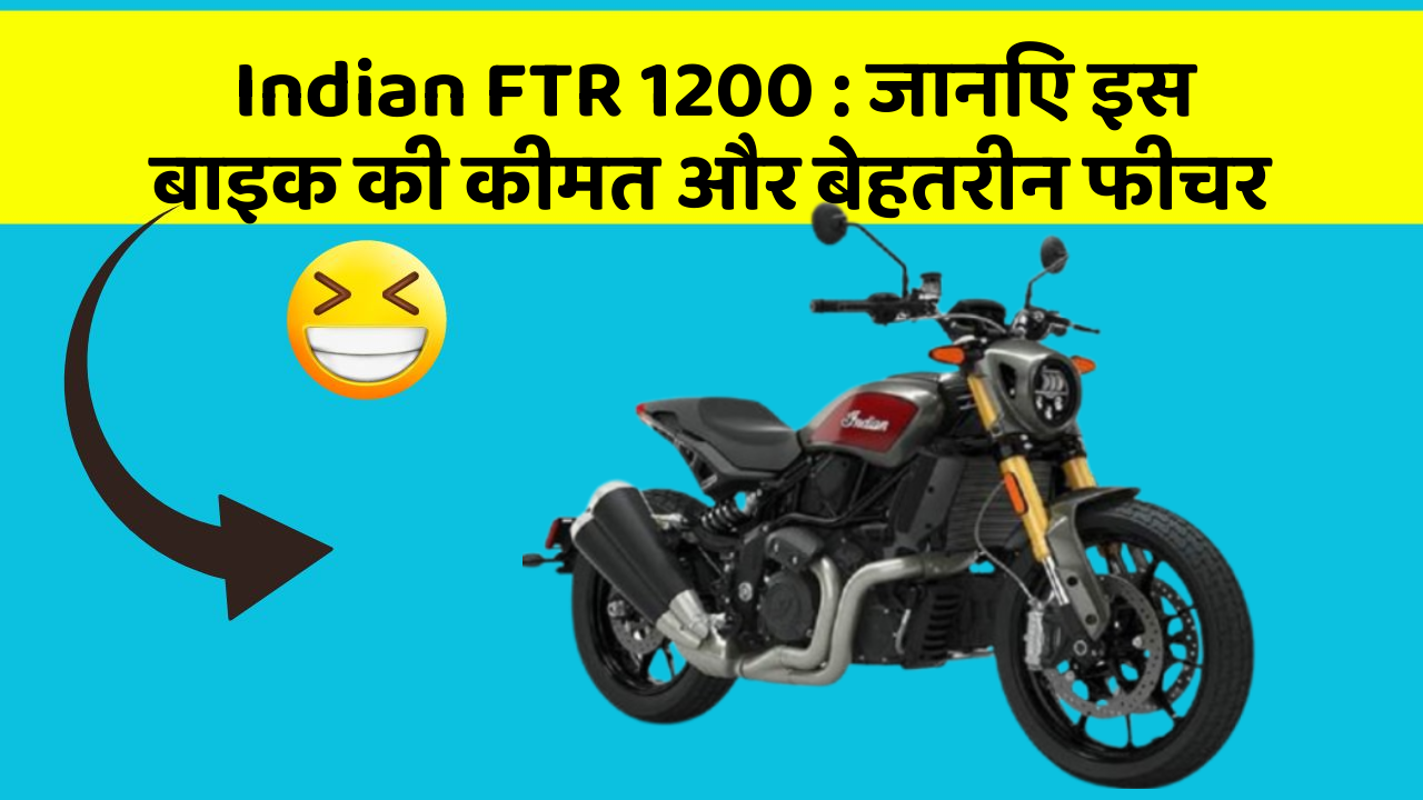 Indian FTR 1200: जानिए इस बाइक की कीमत और बेहतरीन फीचर
