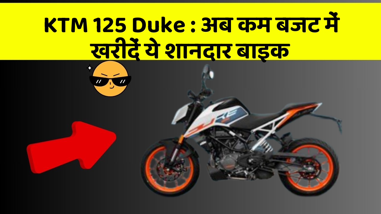 KTM 125 Duke: अब कम बजट में खरीदें ये शानदार बाइक