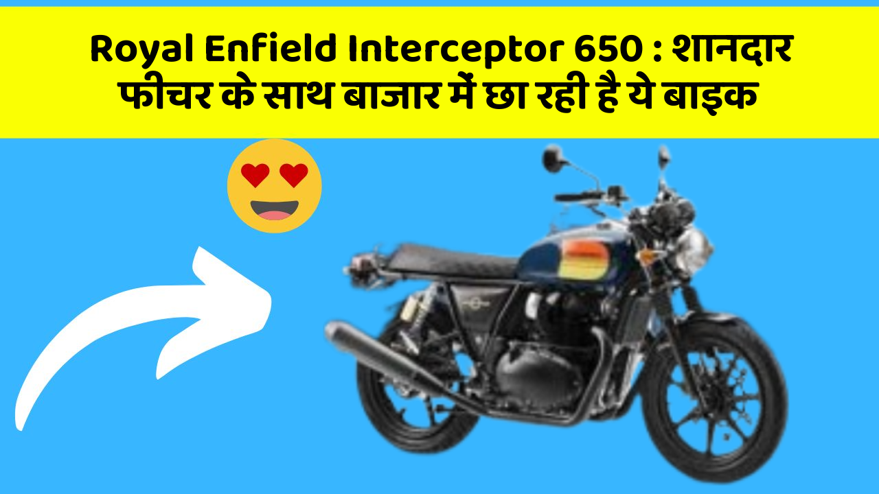 Royal Enfield Interceptor 650: शानदार फीचर के साथ बाजार में छा रही है ये बाइक