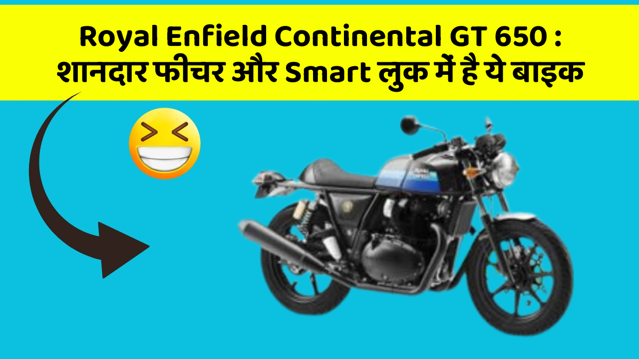 Royal Enfield Continental GT 650: शानदार फीचर और Smart लुक में है ये बाइक