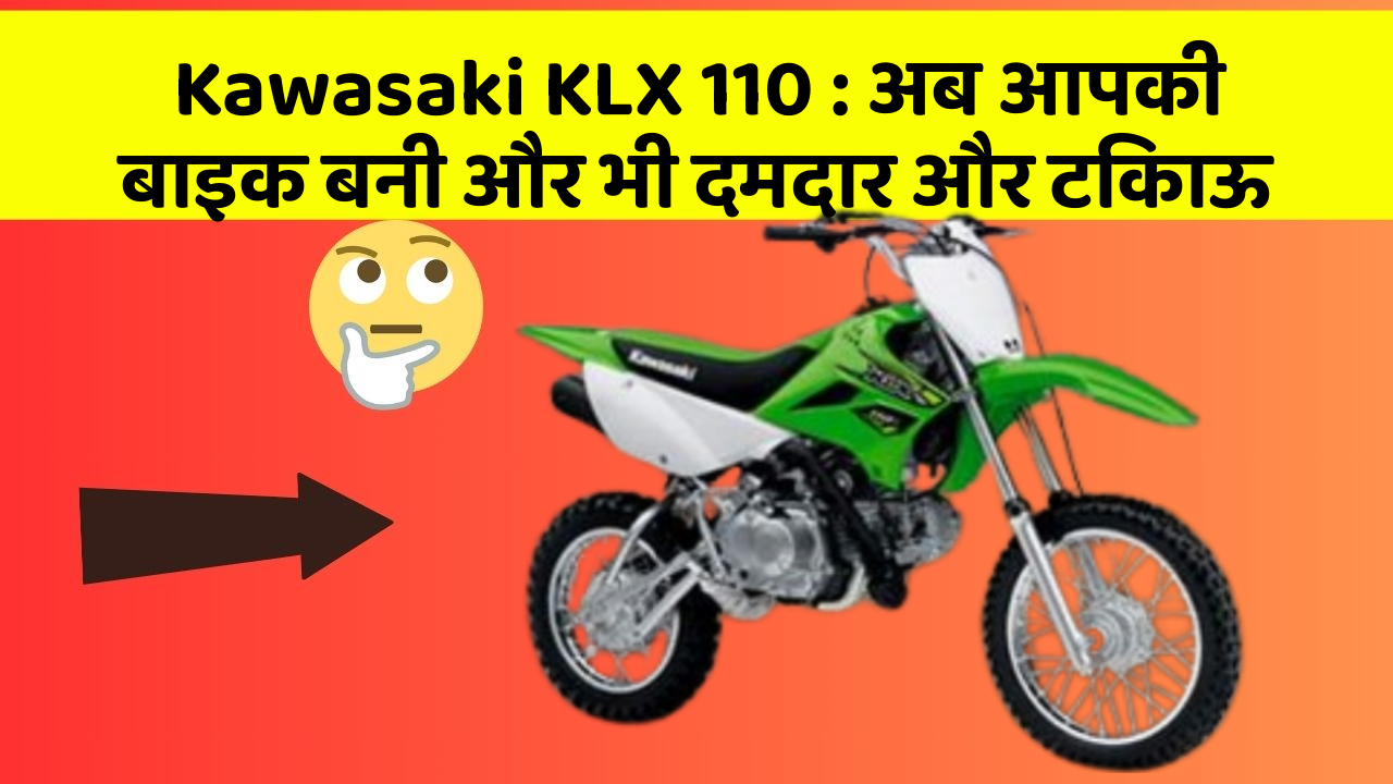 Kawasaki KLX 110: अब आपकी बाइक बनी और भी दमदार और टिकाऊ