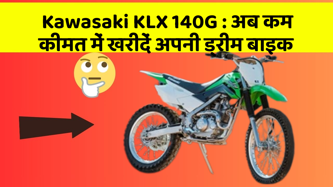 Kawasaki KLX 140G : अब कम कीमत में खरीदें अपनी ड्रीम बाइक