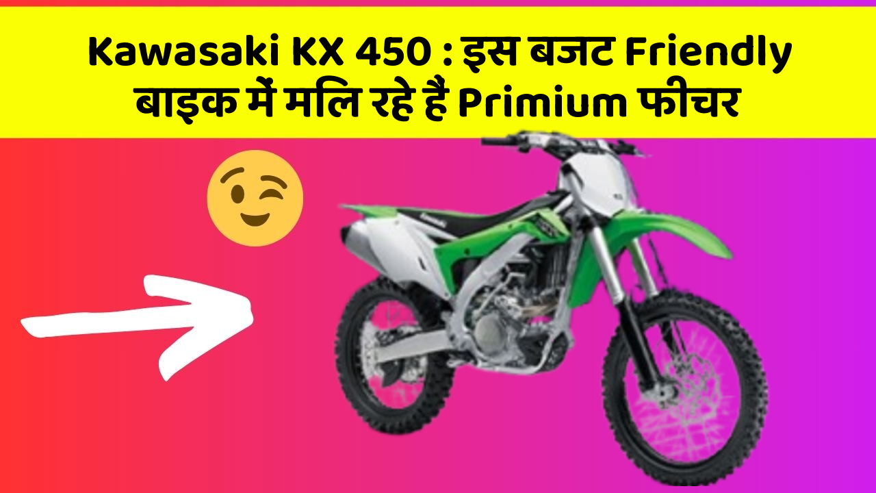 Kawasaki KX 450: इस बजट Friendly बाइक में मिल रहे हैं Primium फीचर