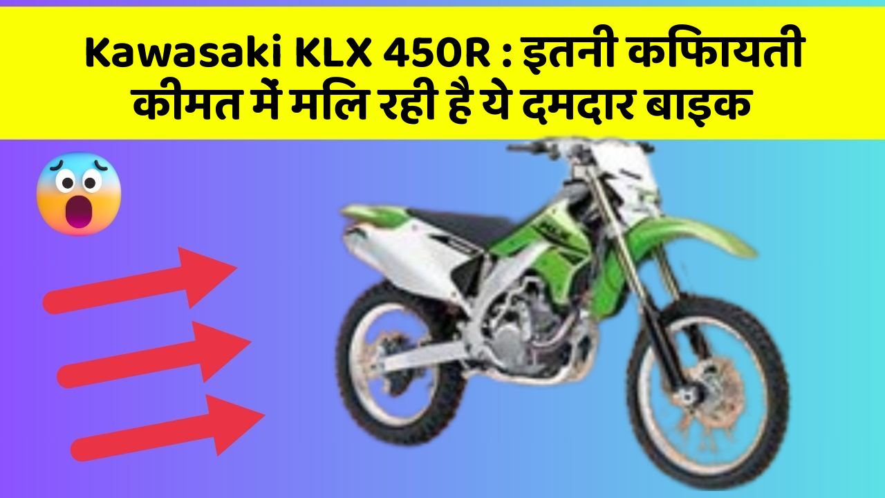 Kawasaki KLX 450R : इतनी किफायती कीमत में मिल रही है ये दमदार बाइक