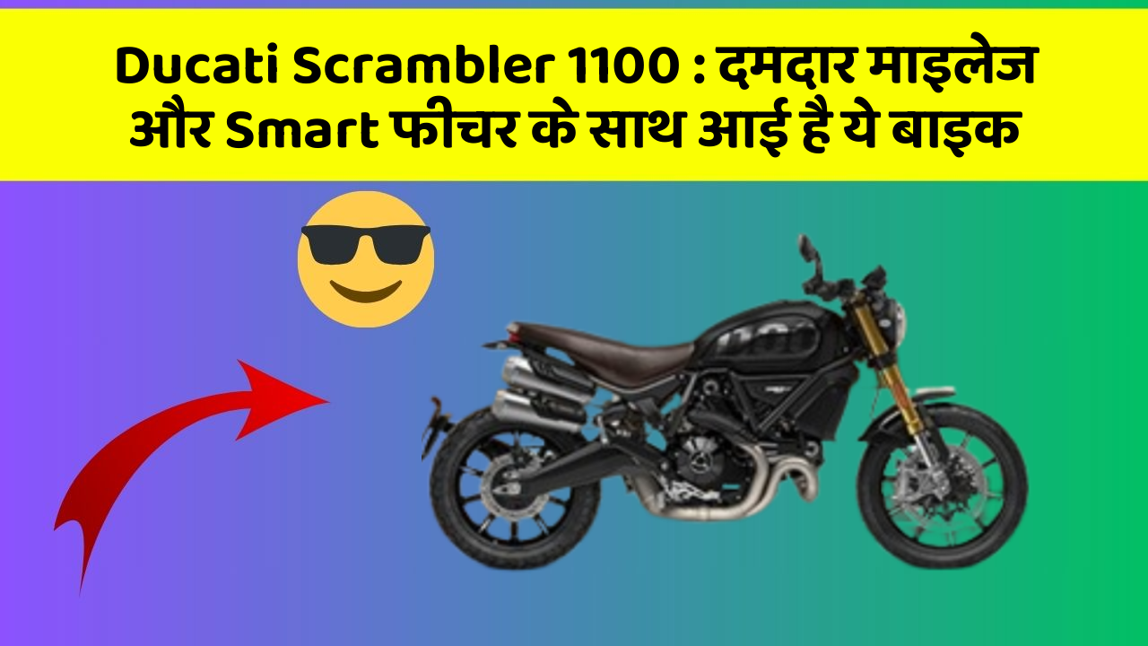 Ducati Scrambler 1100 : दमदार माइलेज और Smart फीचर के साथ आई है ये बाइक