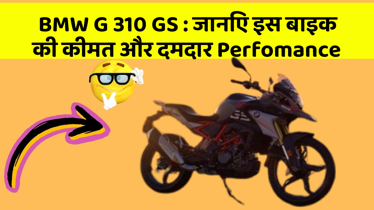 BMW G 310 GS: जानिए इस बाइक की कीमत और दमदार Perfomance