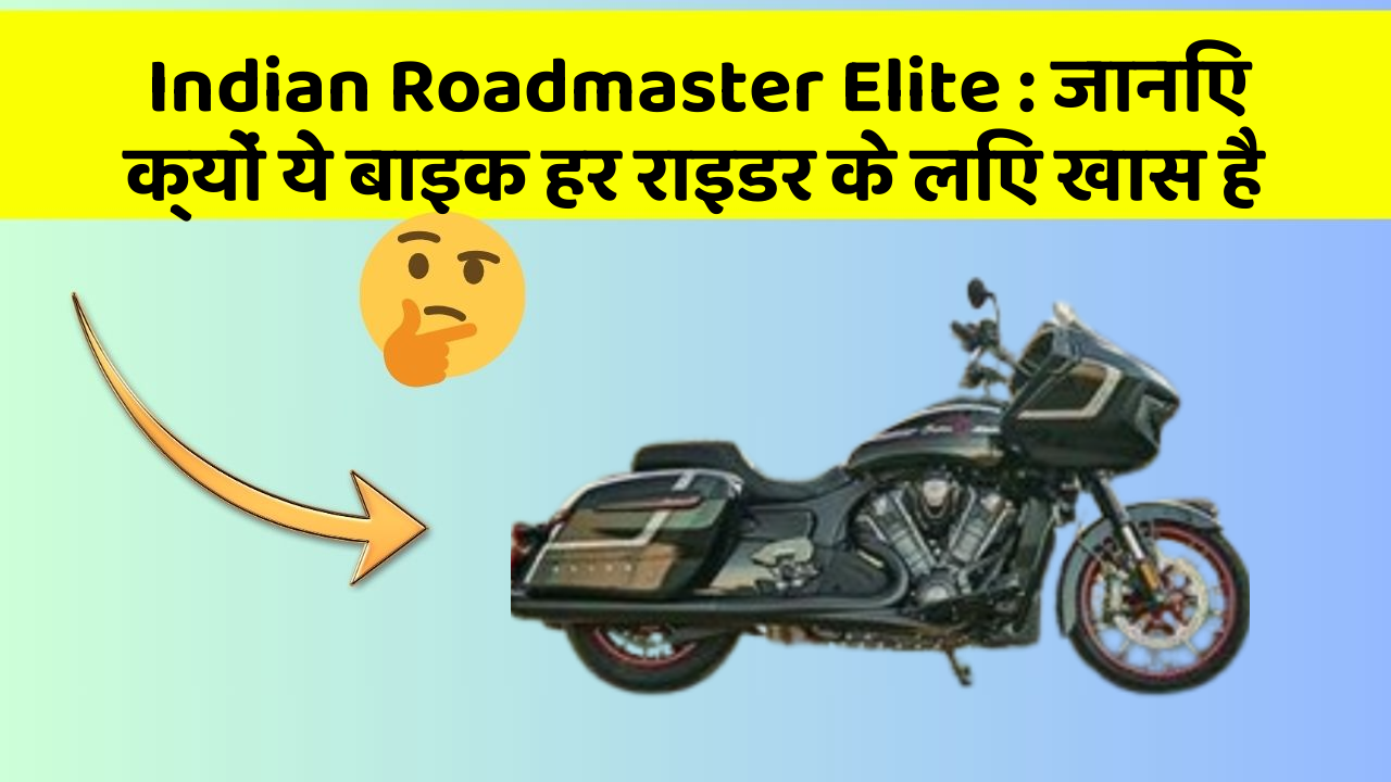 Indian Roadmaster Elite : जानिए क्यों ये बाइक हर राइडर के लिए खास है