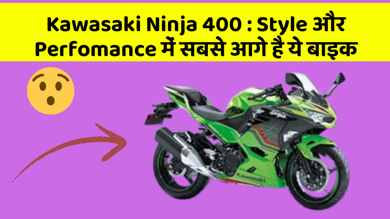 Kawasaki Ninja 400: Style और Perfomance में सबसे आगे है ये बाइक