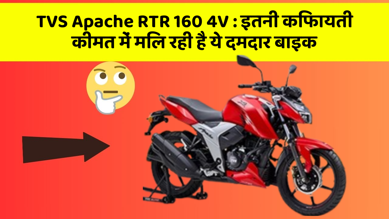 TVS Apache RTR 160 4V: इतनी किफायती कीमत में मिल रही है ये दमदार बाइक