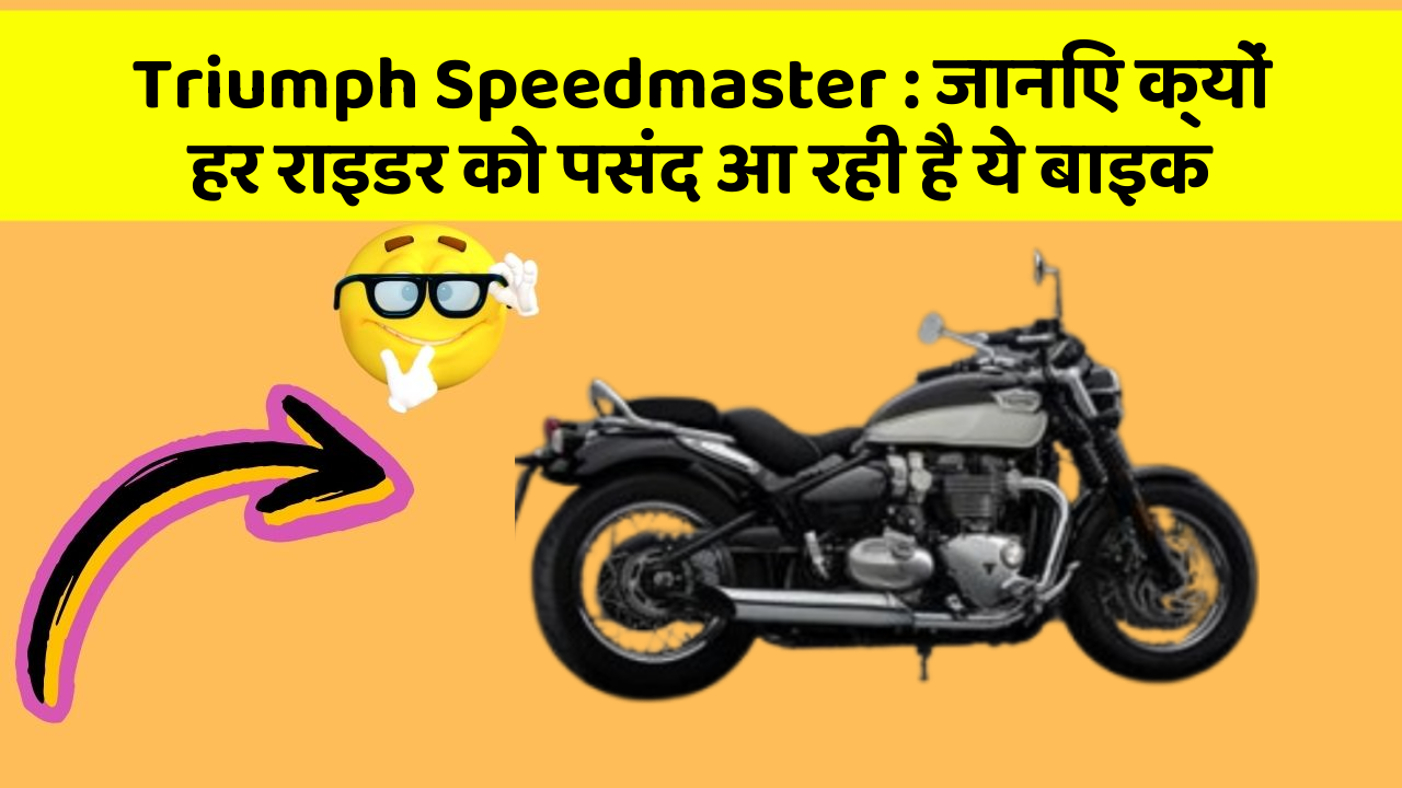 Triumph Speedmaster : जानिए क्यों हर राइडर को पसंद आ रही है ये बाइक