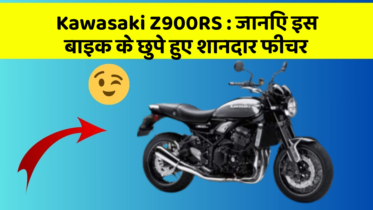 Kawasaki Z900RS: जानिए इस बाइक के छुपे हुए शानदार फीचर