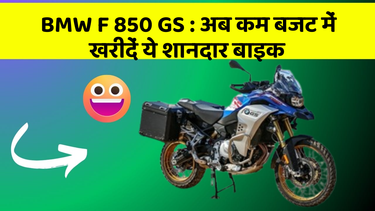 BMW F 850 GS: अब कम बजट में खरीदें ये शानदार बाइक