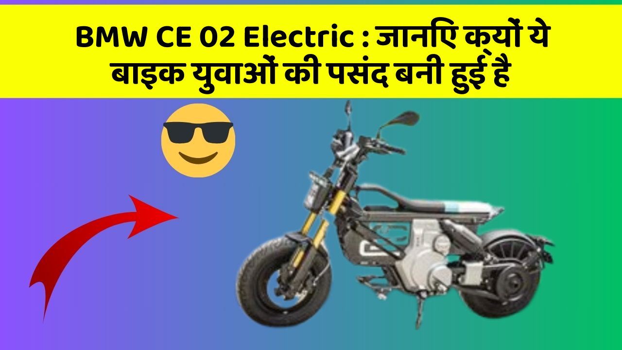 BMW CE 02 Electric : जानिए क्यों ये बाइक युवाओं की पसंद बनी हुई है