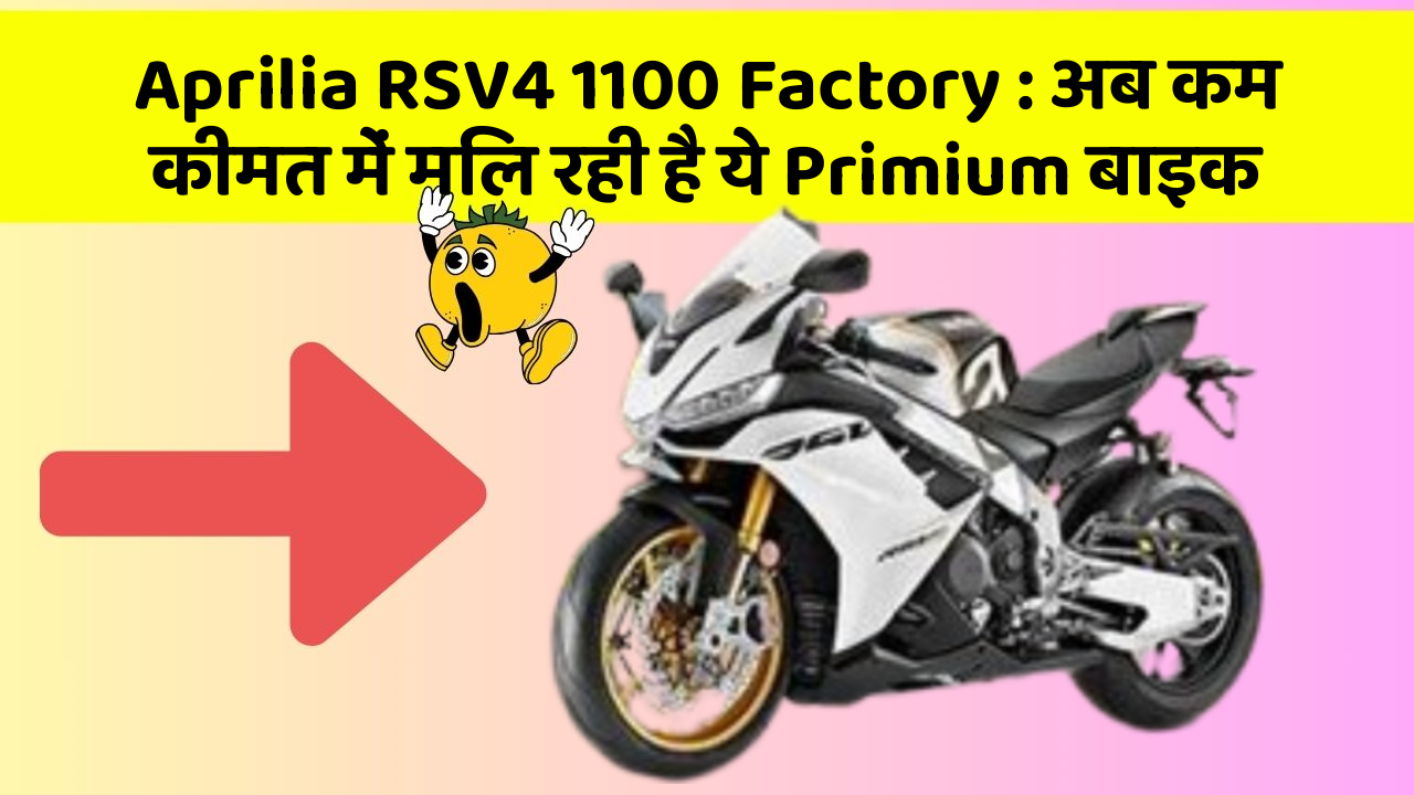 Aprilia RSV4 1100 Factory : अब कम कीमत में मिल रही है ये Primium बाइक