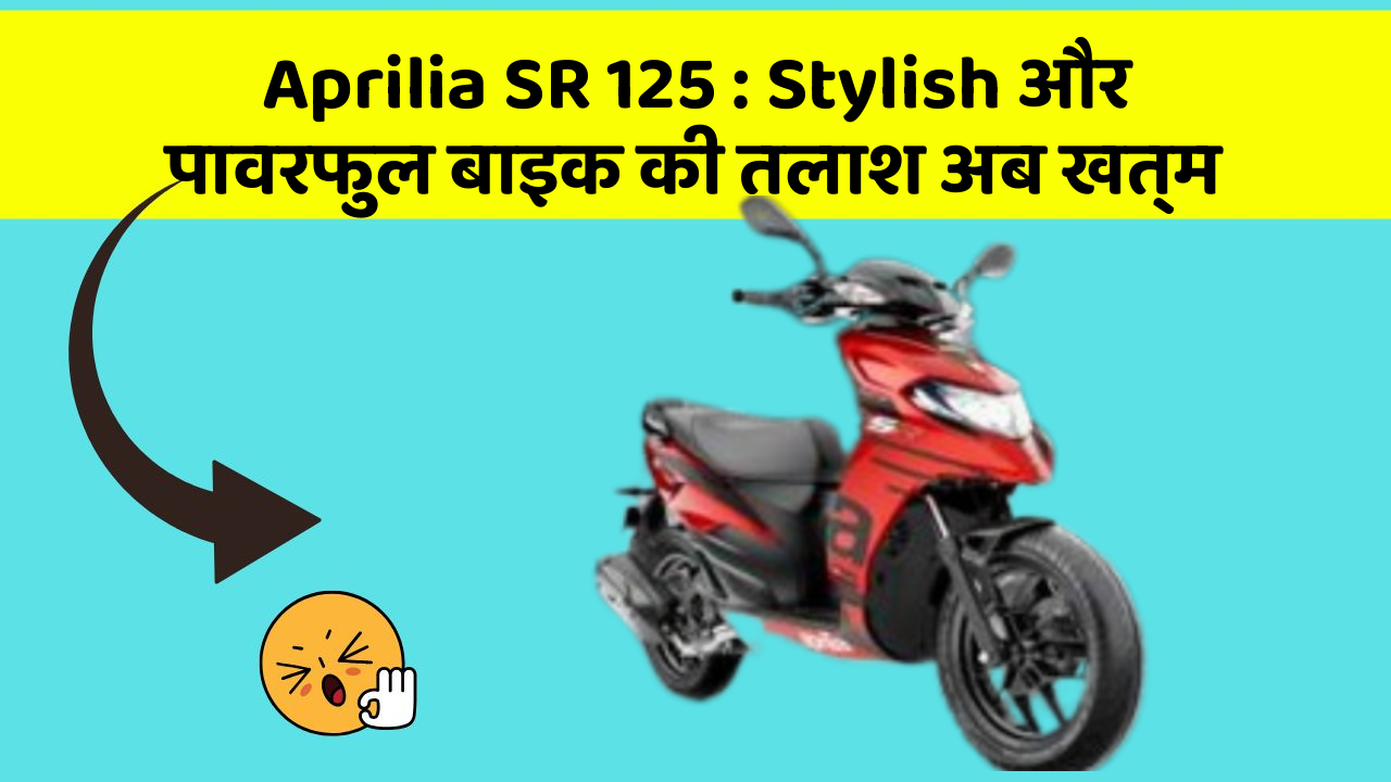 Aprilia SR 125: Stylish और पावरफुल बाइक की तलाश अब खत्म