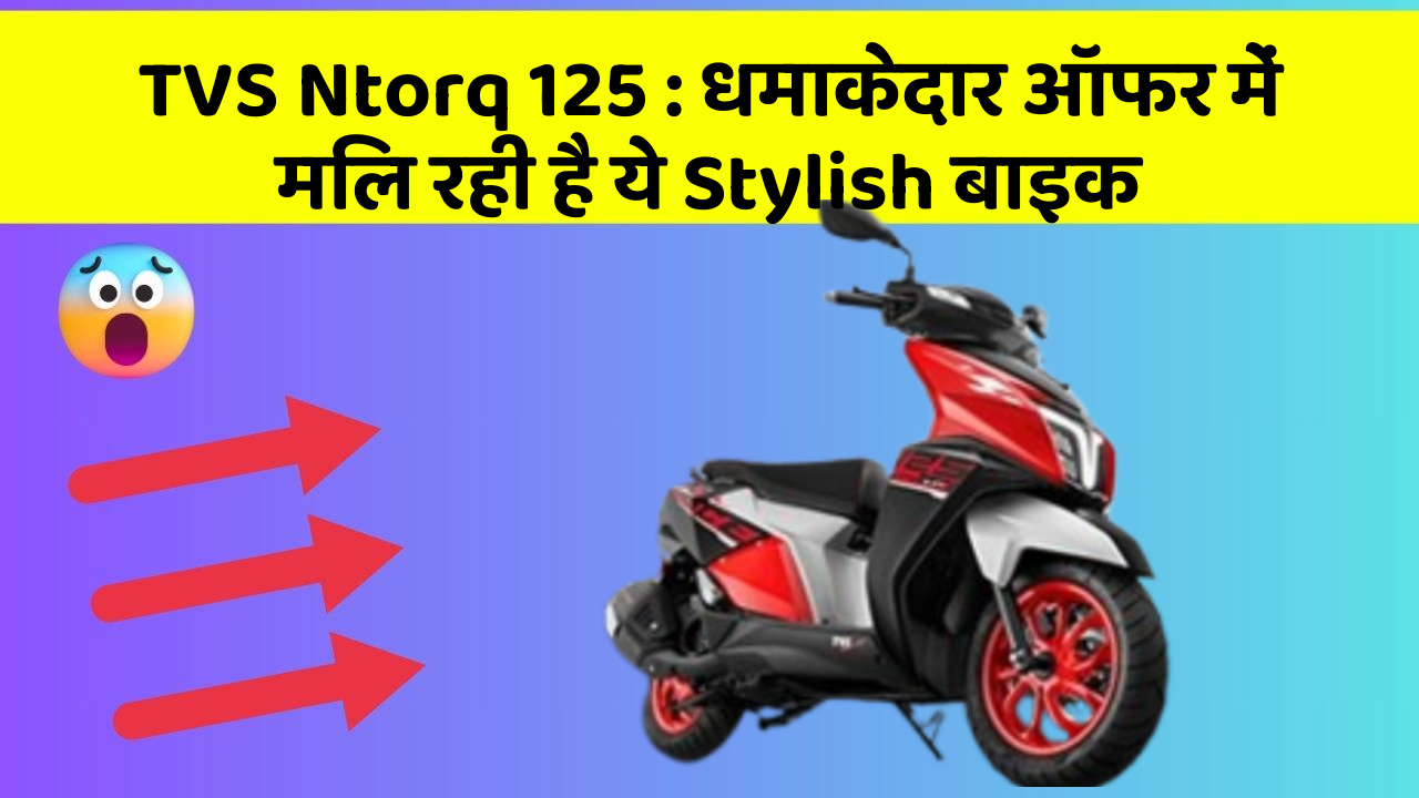 TVS Ntorq 125: धमाकेदार ऑफर में मिल रही है ये Stylish बाइक