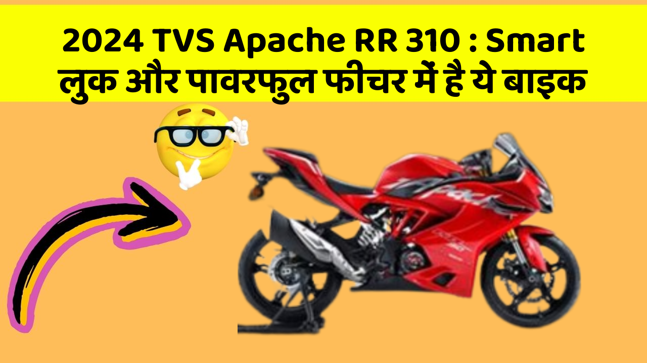 2024 TVS Apache RR 310: Smart लुक और पावरफुल फीचर में है ये बाइक
