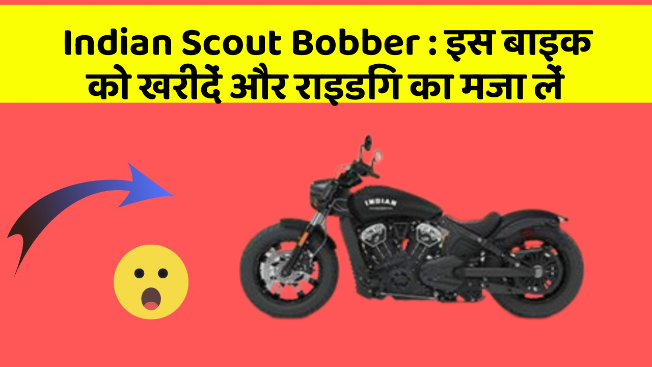 Indian Scout Bobber: इस बाइक को खरीदें और राइडिंग का मजा लें
