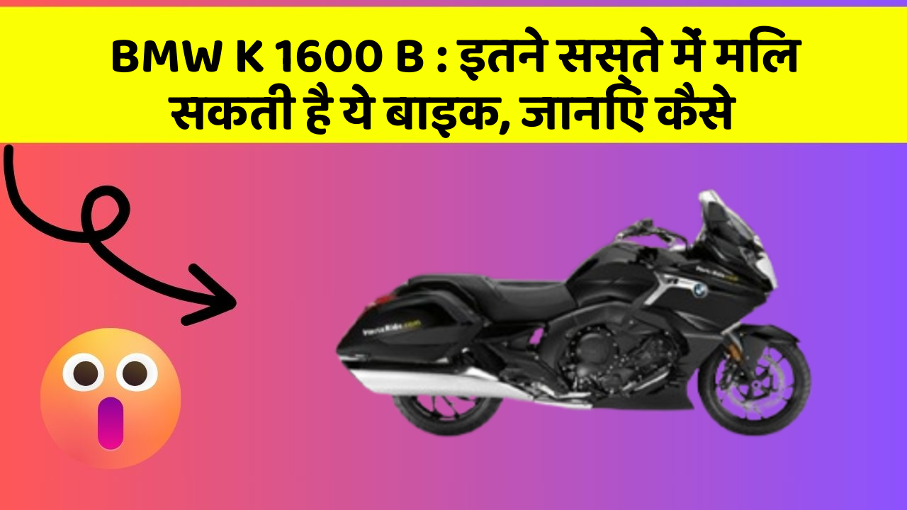BMW K 1600 B : इतने सस्ते में मिल सकती है ये बाइक, जानिए कैसे