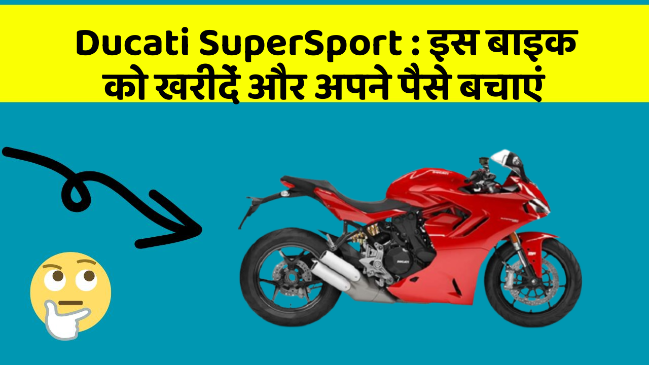 Ducati SuperSport : इस बाइक को खरीदें और अपने पैसे बचाएं