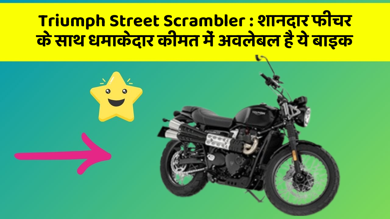 Triumph Street Scrambler : शानदार फीचर के साथ धमाकेदार कीमत में अवलेबल है ये बाइक