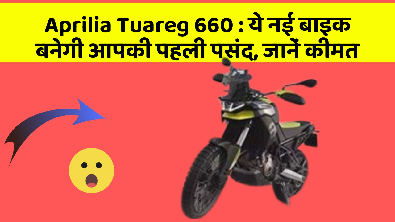 Aprilia Tuareg 660 : ये नई बाइक बनेगी आपकी पहली पसंद, जानें कीमत