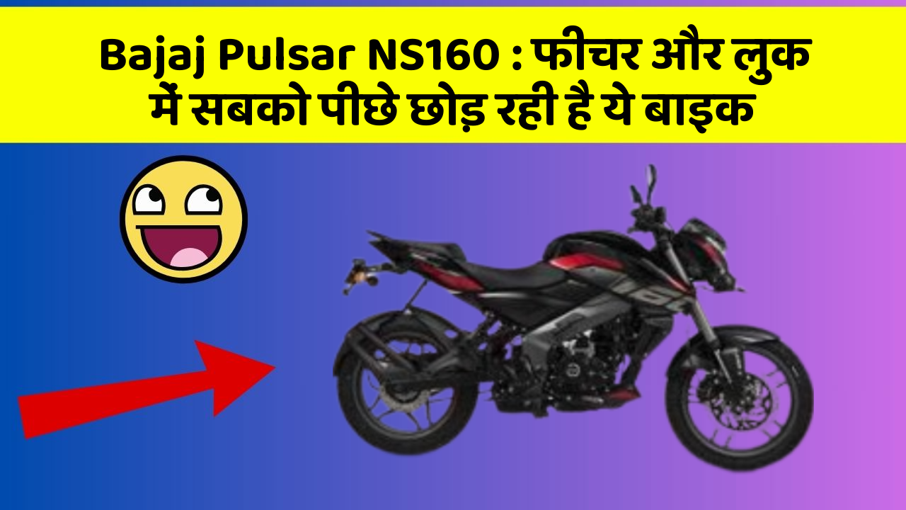Bajaj Pulsar NS160: फीचर और लुक में सबको पीछे छोड़ रही है ये बाइक