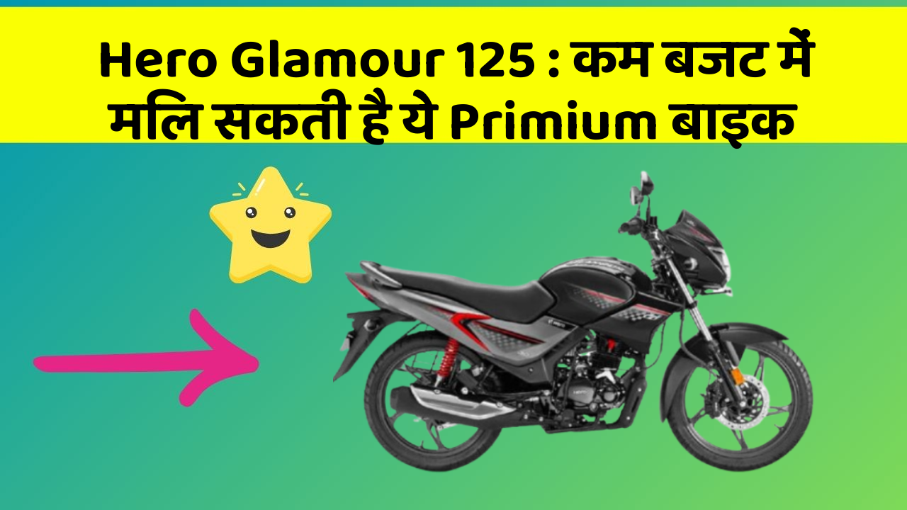 Hero Glamour 125 : कम बजट में मिल सकती है ये Primium बाइक