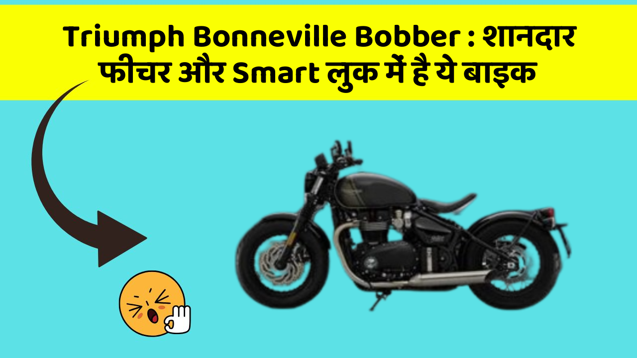 Triumph Bonneville Bobber: शानदार फीचर और Smart लुक में है ये बाइक