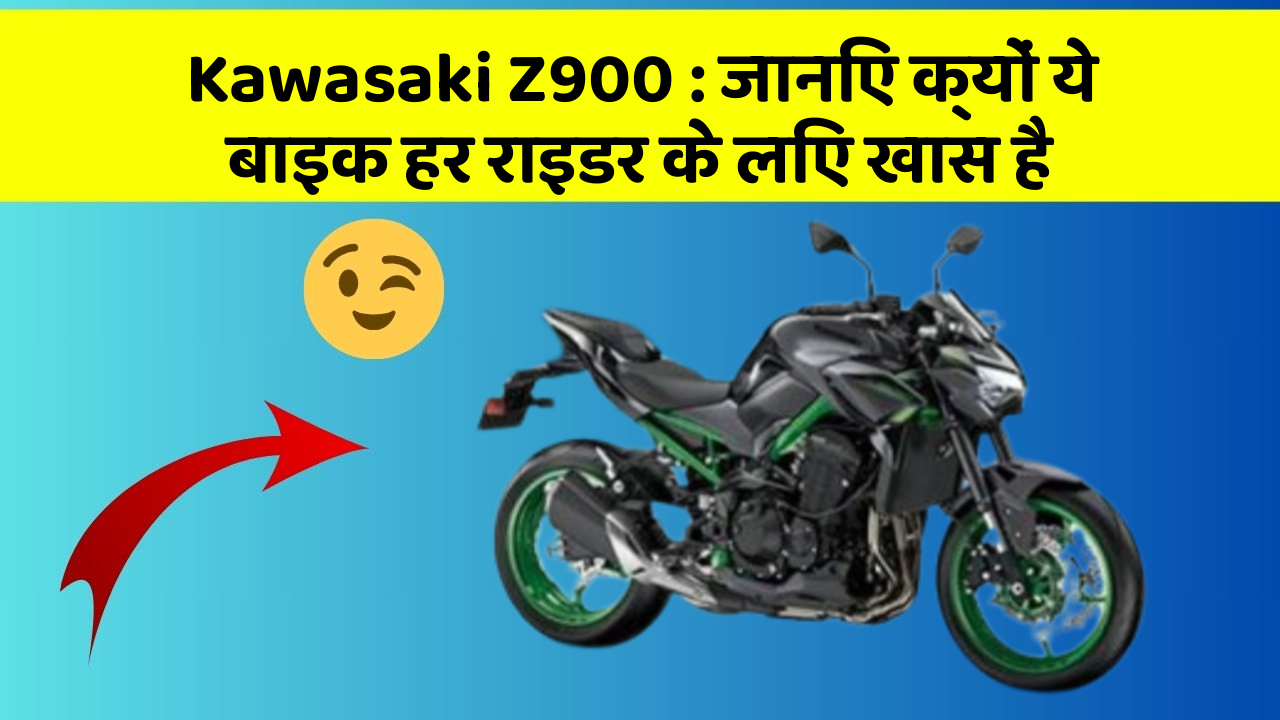 Kawasaki Z900 : जानिए क्यों ये बाइक हर राइडर के लिए खास है