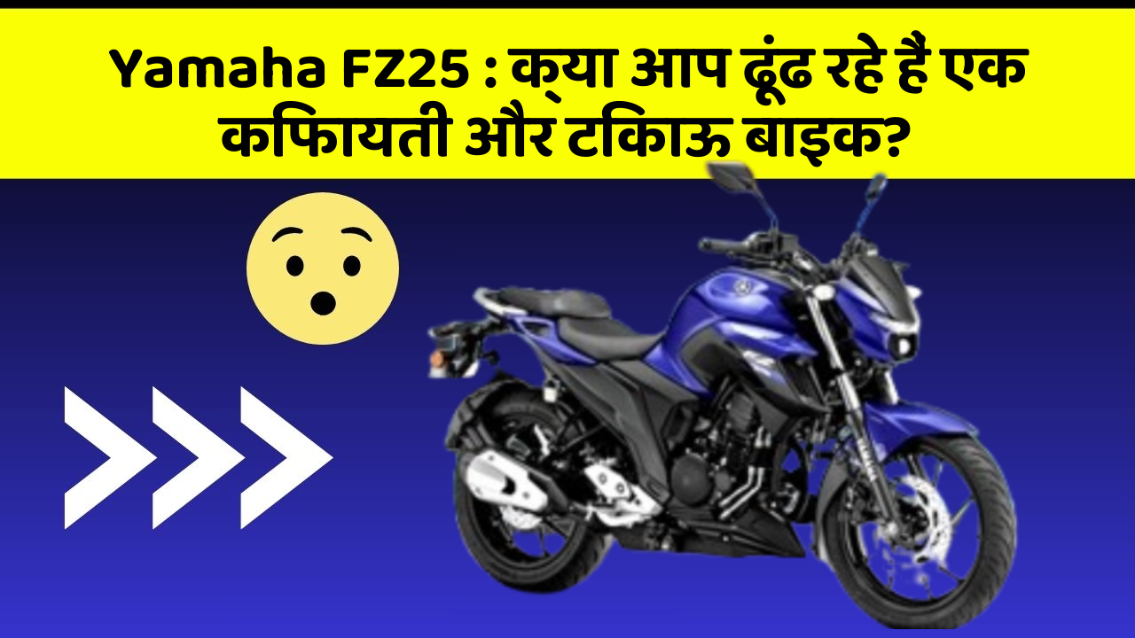 Yamaha FZ25: क्या आप ढूंढ रहे हैं एक किफायती और टिकाऊ बाइक?