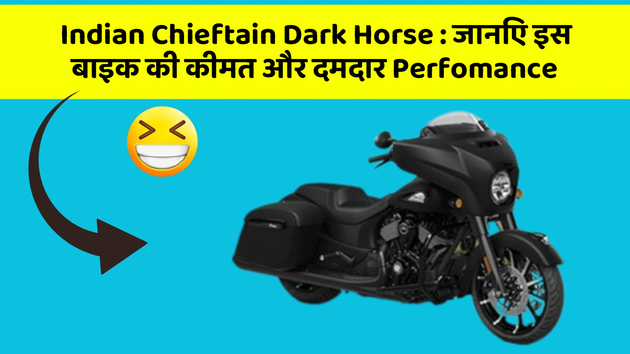 Indian Chieftain Dark Horse : जानिए इस बाइक की कीमत और दमदार Perfomance