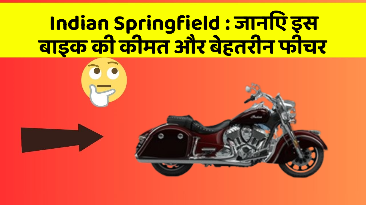 Indian Springfield: जानिए इस बाइक की कीमत और बेहतरीन फीचर