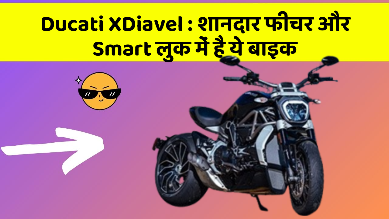 Ducati XDiavel : शानदार फीचर और Smart लुक में है ये बाइक