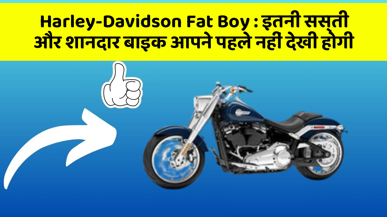 Harley-Davidson Fat Boy : इतनी सस्ती और शानदार बाइक आपने पहले नहीं देखी होगी