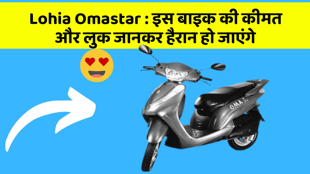 Lohia Omastar: इस बाइक की कीमत और लुक जानकर हैरान हो जाएंगे