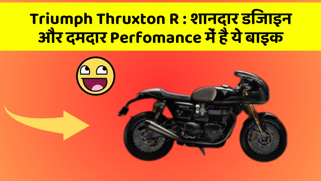 Triumph Thruxton R : शानदार डिजाइन और दमदार Perfomance में है ये बाइक