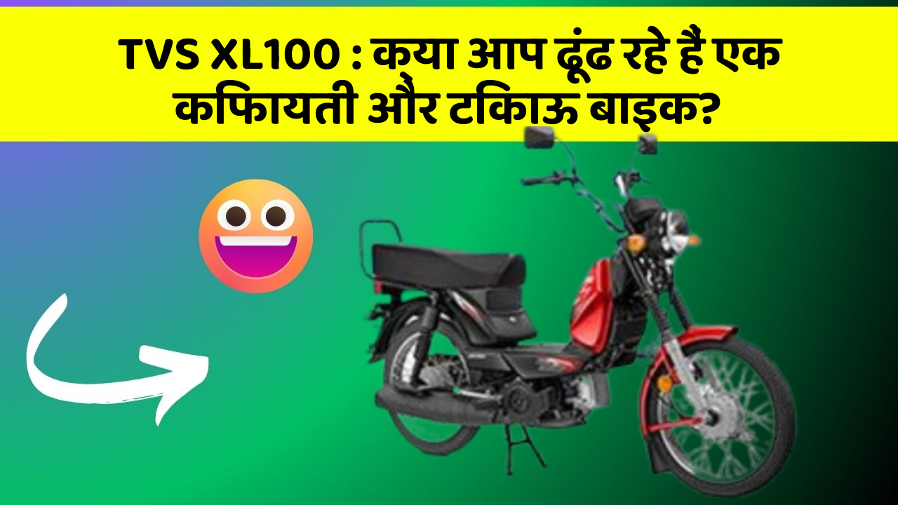 TVS XL100: क्या आप ढूंढ रहे हैं एक किफायती और टिकाऊ बाइक?