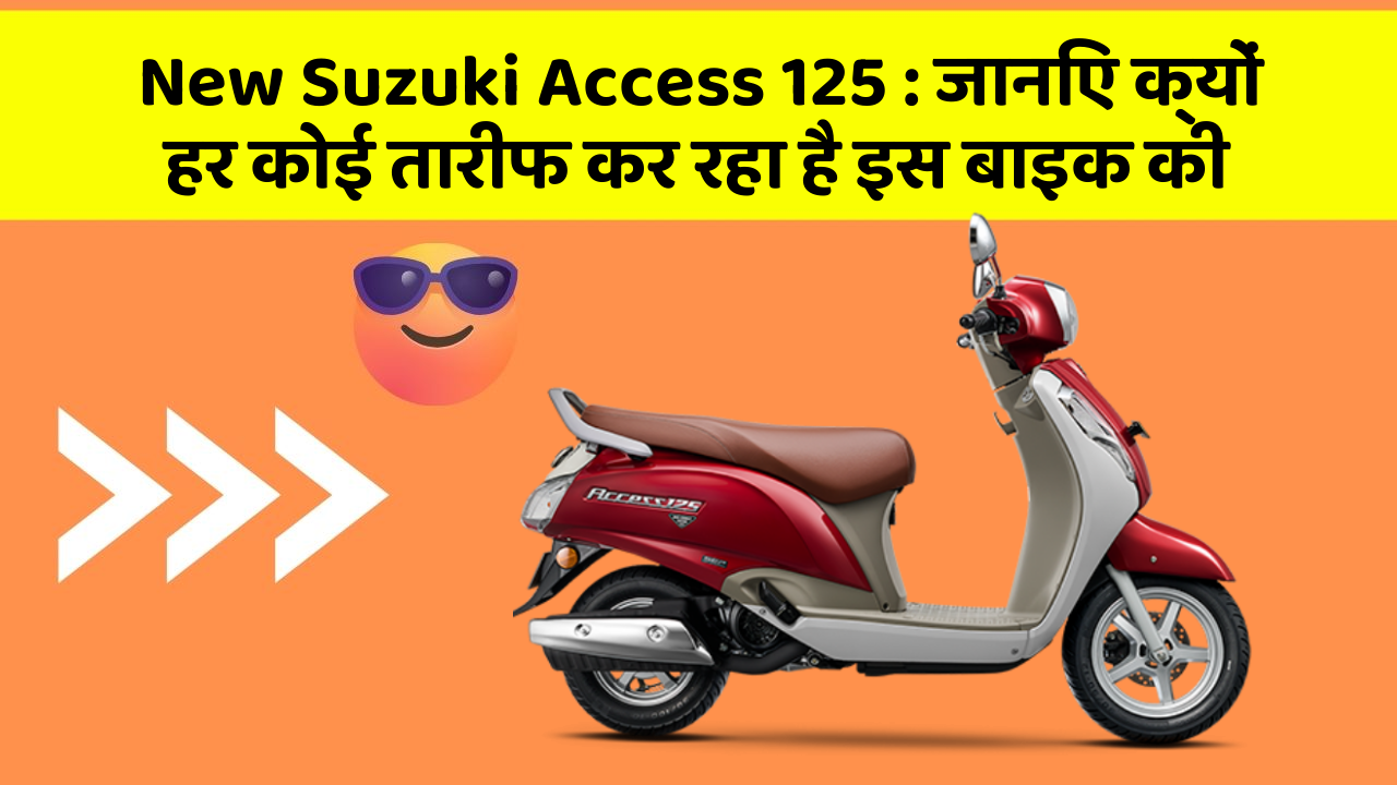 New Suzuki Access 125: जानिए क्यों हर कोई तारीफ कर रहा है इस बाइक की