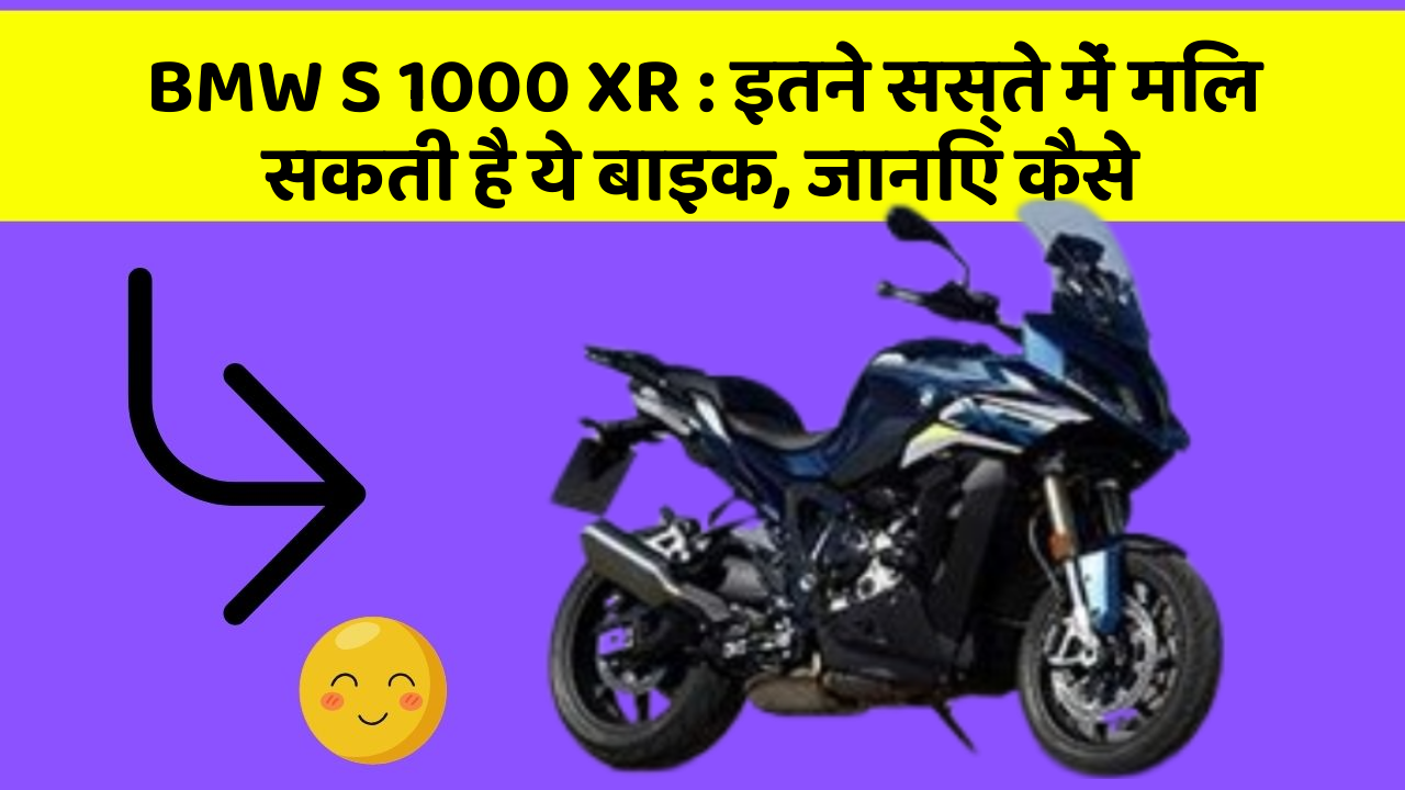 BMW S 1000 XR: इतने सस्ते में मिल सकती है ये बाइक, जानिए कैसे