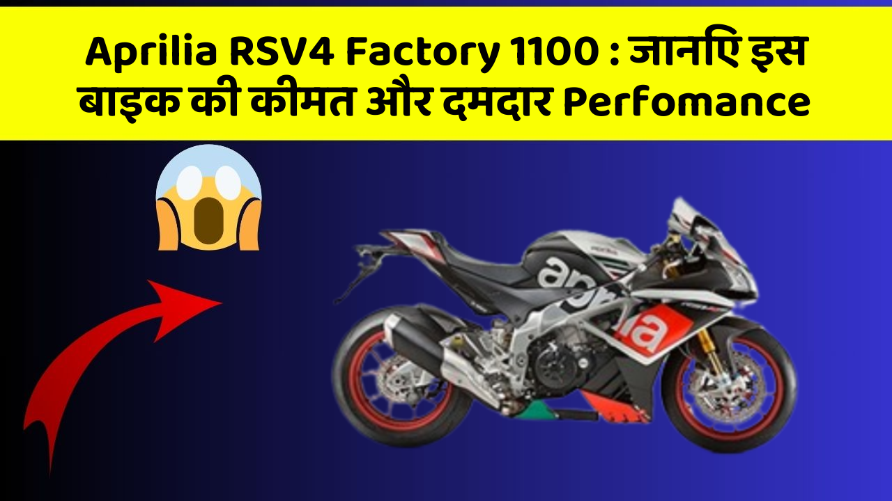 Aprilia RSV4 Factory 1100: जानिए इस बाइक की कीमत और दमदार Perfomance