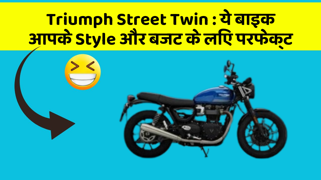 Triumph Street Twin: ये बाइक आपके Style और बजट के लिए परफेक्ट