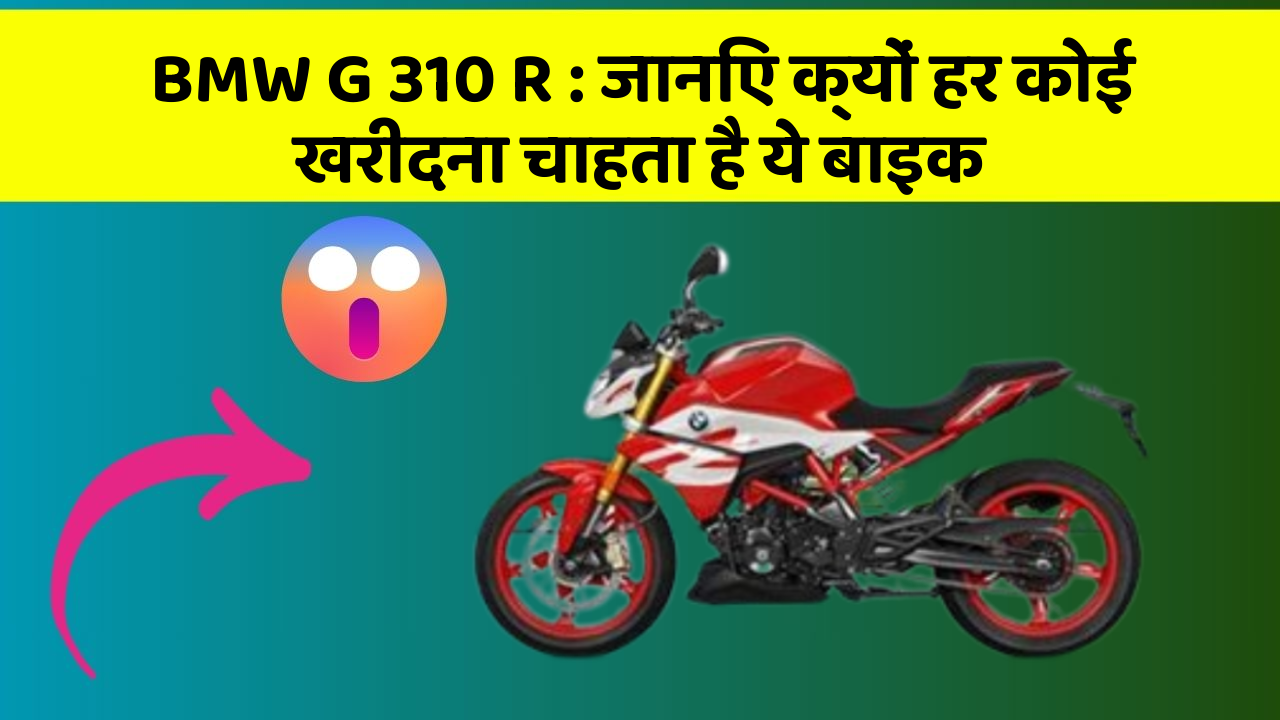 BMW G 310 R: जानिए क्यों हर कोई खरीदना चाहता है ये बाइक