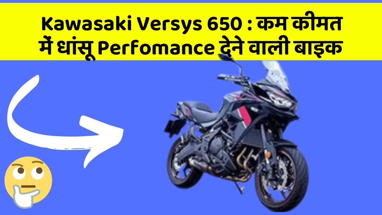 Kawasaki Versys 650 : कम कीमत में धांसू Perfomance देने वाली बाइक