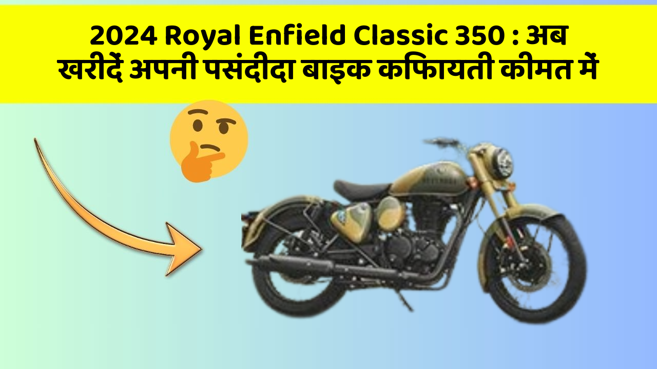 2024 Royal Enfield Classic 350: अब खरीदें अपनी पसंदीदा बाइक किफायती कीमत में