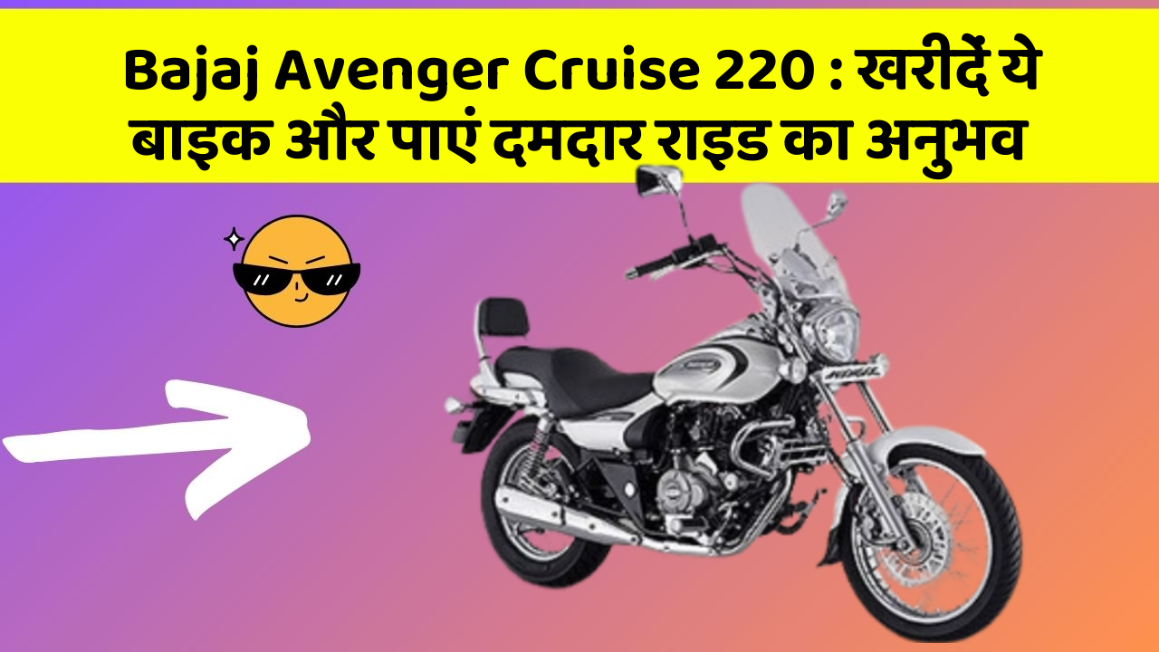 Bajaj Avenger Cruise 220 : खरीदें ये बाइक और पाएं दमदार राइड का अनुभव